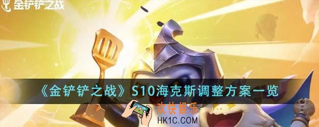 金铲铲之战S10海克斯调整方案有哪些