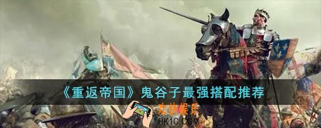 重返帝国鬼谷子最强搭配是什么