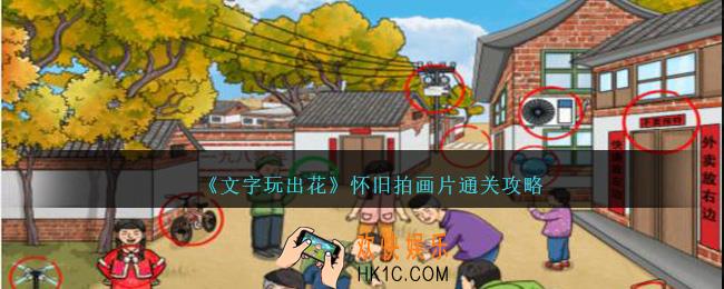 文字玩出花怀旧拍画片怎么过