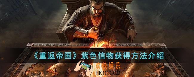 重返帝国紫色信物怎么获得
