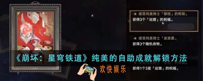 崩坏星穹铁道纯美的自助成就怎么解锁