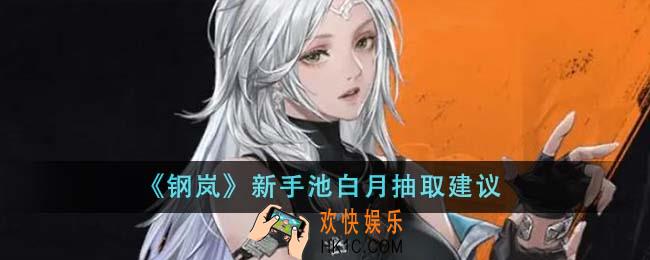 钢岚新手池白月值得抽吗