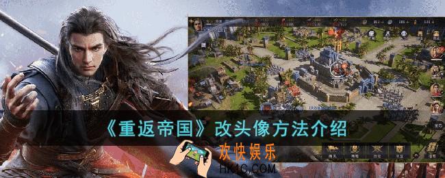 重返帝国怎么改头像