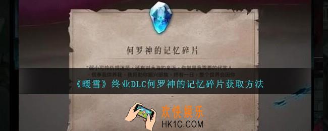 暖雪终业DLC何罗神的记忆碎片怎么获得