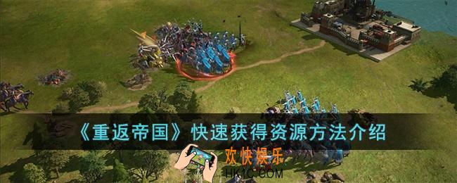 重返帝国怎么快速获得资源