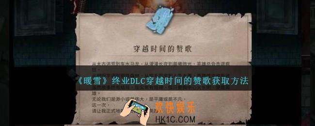 暖雪终业DLC穿越时间的赞歌怎么获得