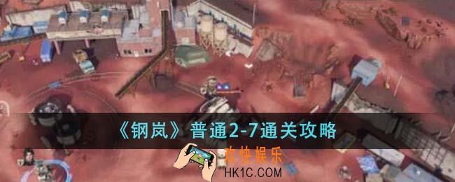 钢岚普通2