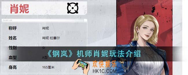 钢岚机师肖妮怎么玩