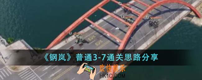 钢岚普通3