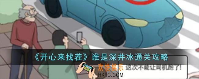 开心来找茬谁是深井冰怎么过