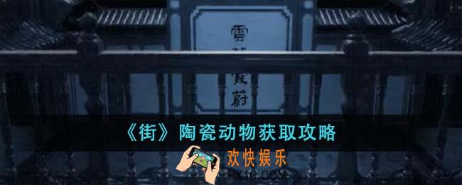 街陶瓷动物怎么获得