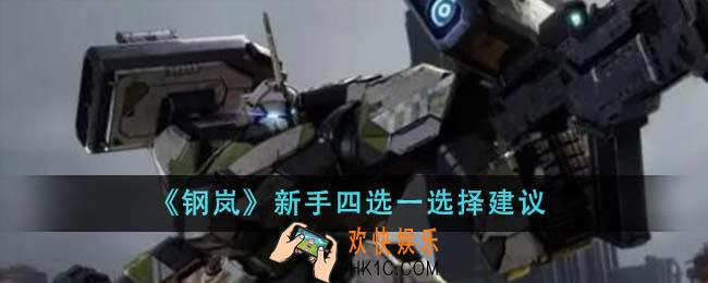 钢岚新手四选一怎么选