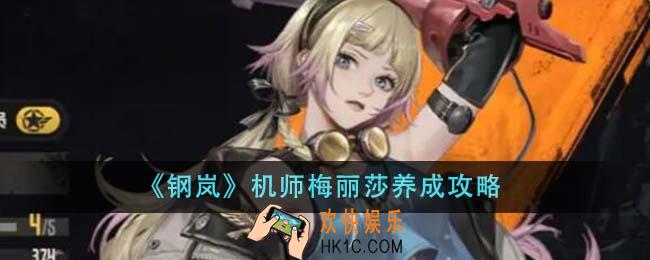 钢岚机师梅丽莎怎么养成