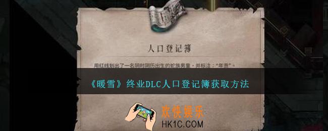 暖雪终业DLC人口登记簿怎么获得