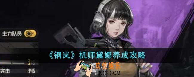 钢岚机师黛娜怎么养成