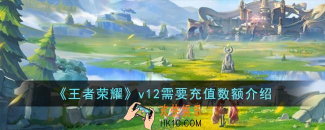 王者荣耀v12需要充多少钱