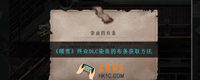 暖雪终业DLC染血的布条怎么获得