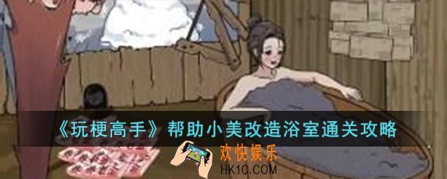 玩梗高手帮助小美改造浴室怎么过