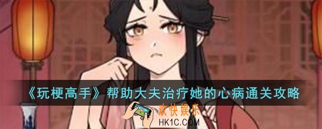 玩梗高手帮助大夫治疗她的心病怎么过