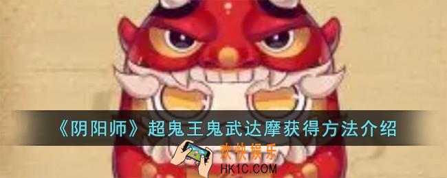 阴阳师超鬼王鬼武达摩怎么获得