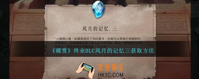暖雪终业DLC风月的记忆三怎么获得