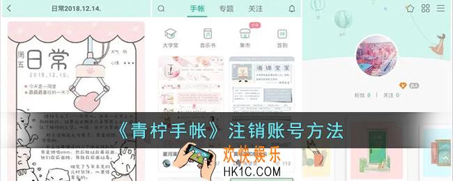 青柠手帐怎么注销账号