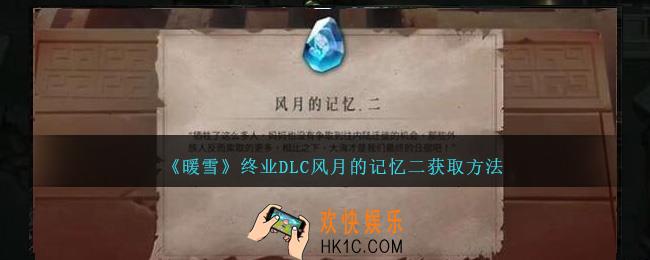 暖雪终业DLC风月的记忆二怎么获得