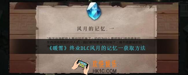 暖雪终业DLC风月的记忆一怎么获得