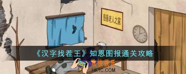 汉字找茬王知恩图报怎么过