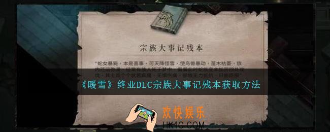 暖雪终业DLC宗族大事记残本怎么获得