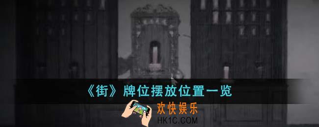 街牌位摆放位置在哪里