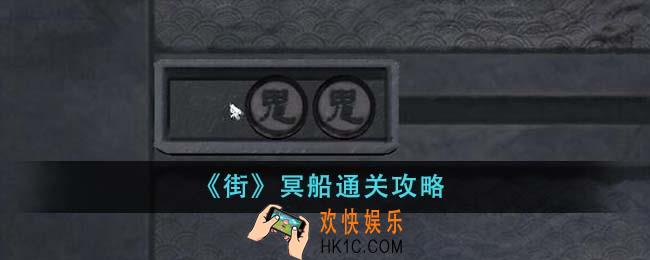街冥船怎么通关