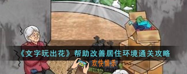 文字玩出花帮助改善居住环境怎么过