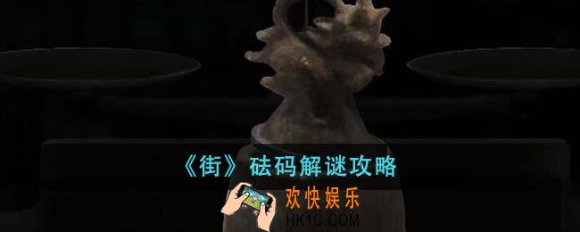 街砝码怎么解谜