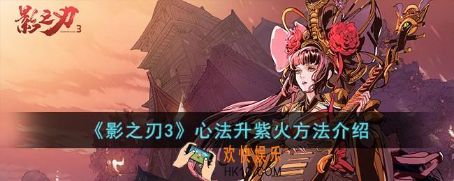 影之刃3心法怎么升紫火