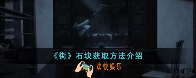 街石块怎么获得