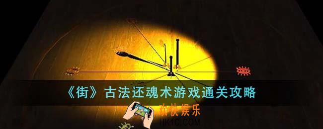 街古法还魂术游戏怎么通关