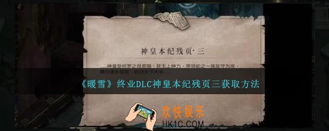 暖雪终业DLC神皇本纪残页三怎么获得