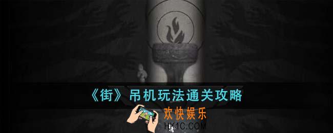 街吊机玩法怎么通关