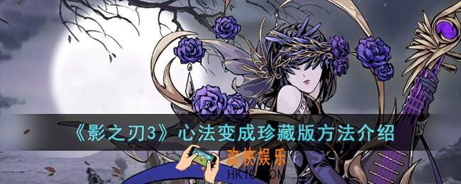 影之刃3心法怎么变成珍藏版