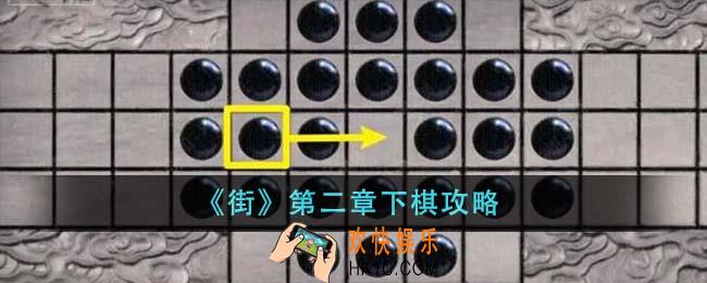 街第二章下棋怎么过