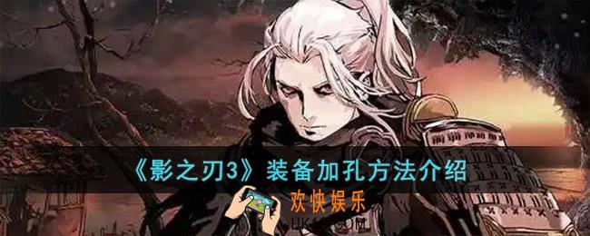 影之刃3装备怎么加孔