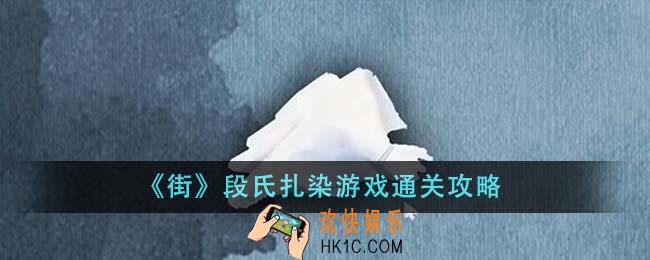 街段氏扎染游戏怎么通关