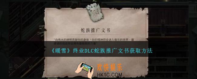 暖雪终业DLC蛇族推广文书怎么获得