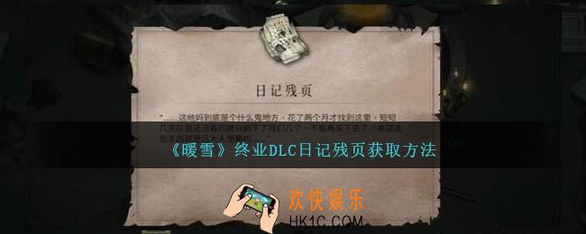 暖雪终业DLC日记残页怎么获得