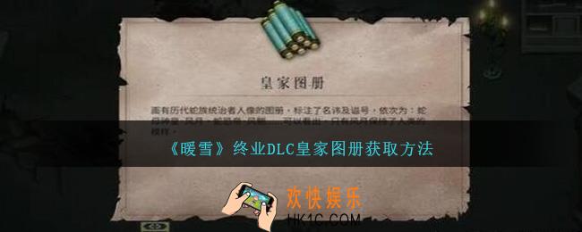 暖雪终业DLC皇家图册怎么获得