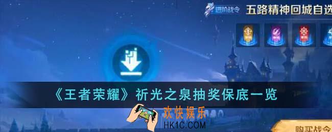 王者荣耀祈光之泉抽奖保底是多少