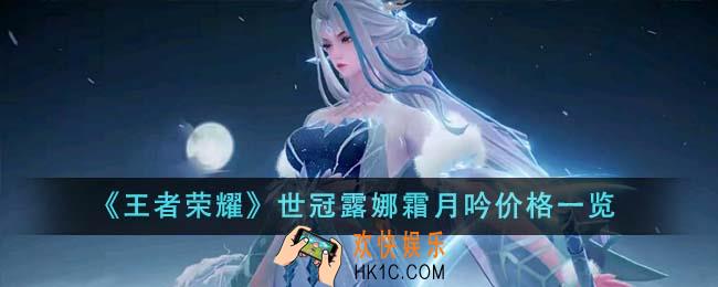 王者荣耀世冠露娜霜月吟价格是多少