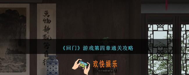 回门游戏第四章怎么过