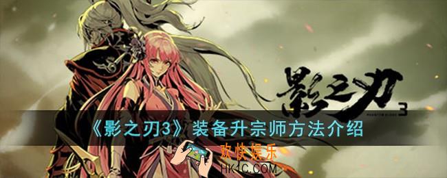 影之刃3装备怎么升宗师